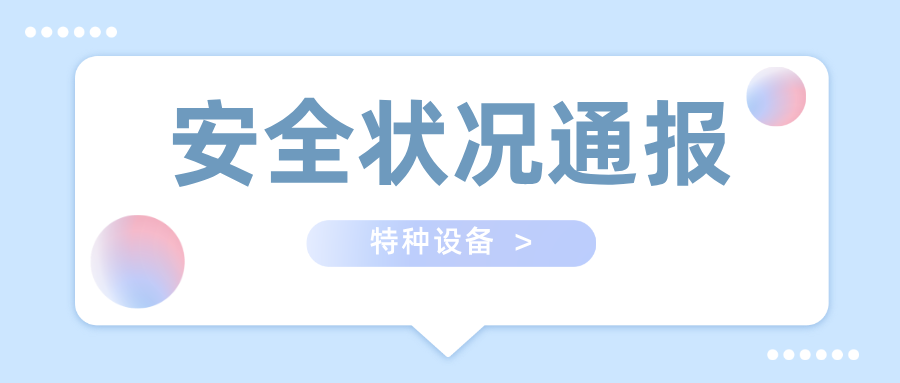 市場監(jiān)管總局發(fā)布2024年全國特種設(shè)備安全狀況通報