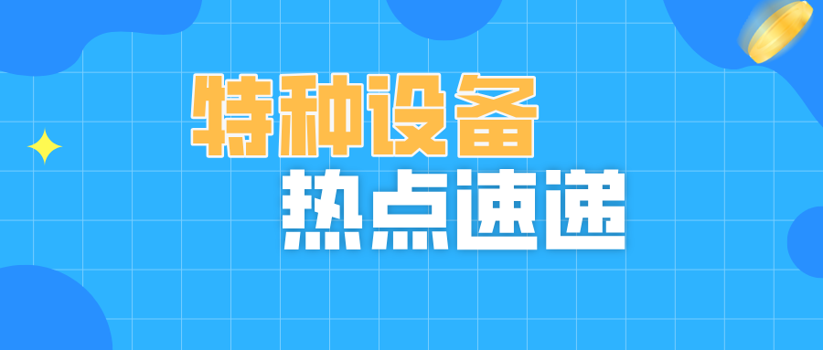 山東省寧陽縣市場監(jiān)管局“一碼索引”讓起重機(jī)械安全“碼上可溯”